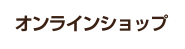 完全無添加の酵素・断食ドリンク 優光泉（ゆうこうせん）