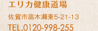 エリカ健康道場　佐賀市高木瀬東5-21-13　TEL.0952-31-1394