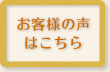 お客様の声はこちら