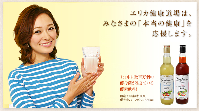 エリカ健康道場は、みなさまの「本当の健康」を応援します。