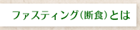 ファスティング（断食）とは
