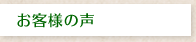 お客様の声