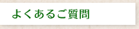 よくあるご質問