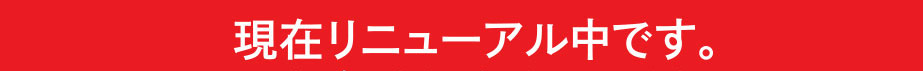 現在リニューアル中です。2017年1月頃完成予定となっております。