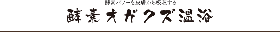 酵素オガクズ温浴