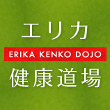 エリカ健康道場
