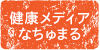 健康情報メディア なちゅまる