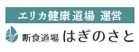 エリカ健康道場運営 断食道場はぎのさと