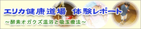 酵素風呂・吸玉療法