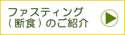 酵素半断食健康法ファスティング