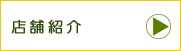 店舗紹介