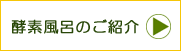 酵素オガクズ温浴