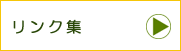 リンク集