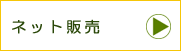 ネット販売