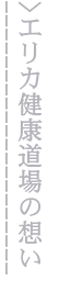 エリカ健康道場の想い