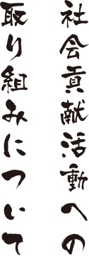 社会貢献活動への取り組みについて