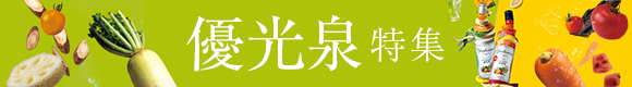 完全無添加の酵素・断食ドリンク 優光泉（ゆうこうせん）