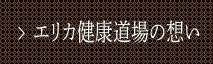 エリカ健康道場の想い