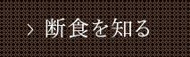 断食を知る