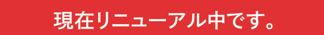 現在リニューアル中です。2017年1月頃完成予定となっております。