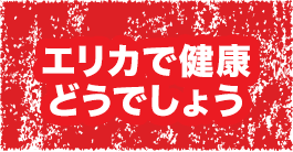 エリカで健康どうでしょう