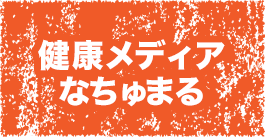 健康情報メディア なちゅまる