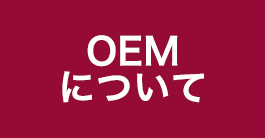 OEMについて